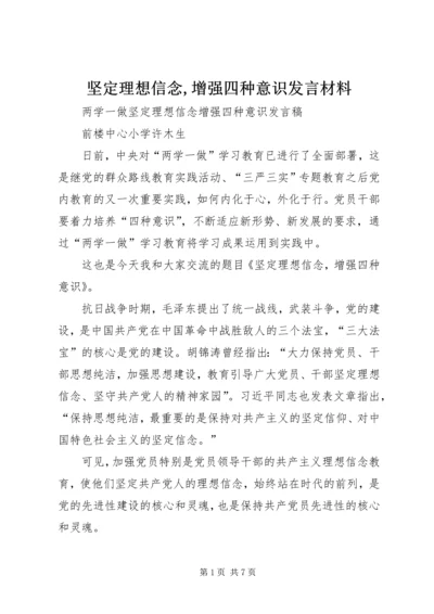 坚定理想信念,增强四种意识发言材料 (2).docx