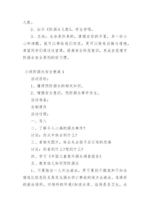 小班防溺水安全教案.docx