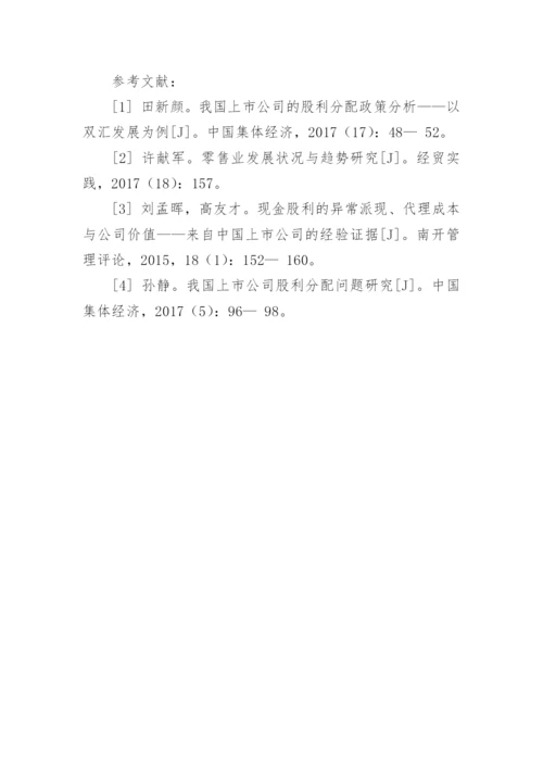 我国零售企业股利分配政策探析的管理论文.docx