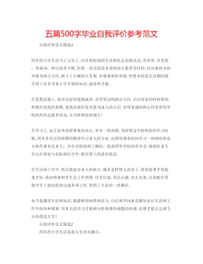 精编五篇500字毕业自我评价参考范文.docx