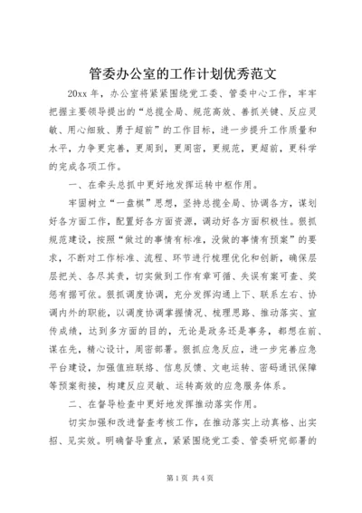 管委办公室的工作计划优秀范文.docx