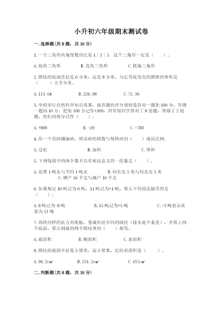 小升初六年级期末测试卷带答案（培优a卷）.docx