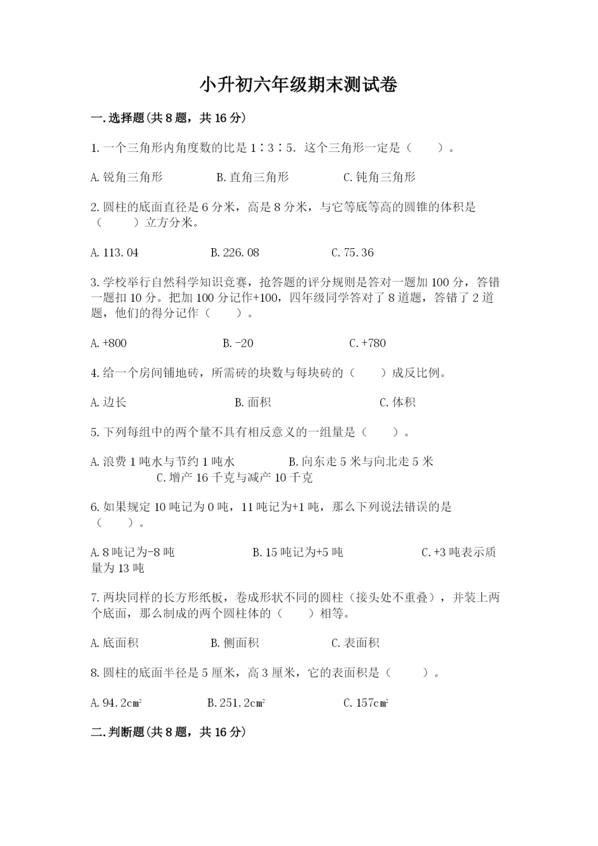 小升初六年级期末测试卷带答案(培优a卷).docx