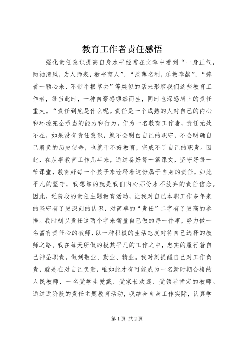 教育工作者责任感悟.docx