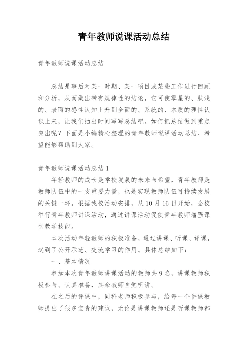 青年教师说课活动总结.docx