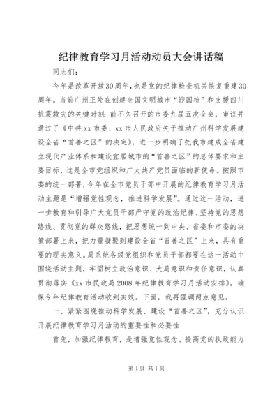 纪律教育学习月活动动员大会讲话稿.docx