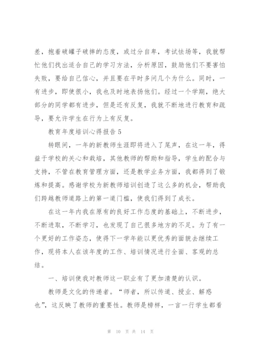 教育年度培训心得报告.docx