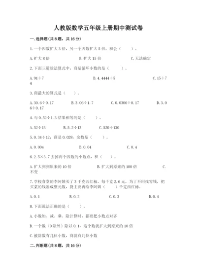 人教版数学五年级上册期中测试卷（考点梳理）.docx