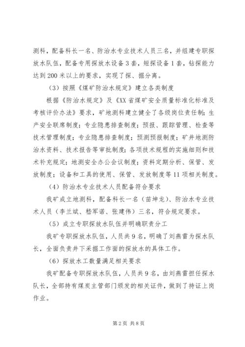 地测防治水工作自检报告 (5).docx