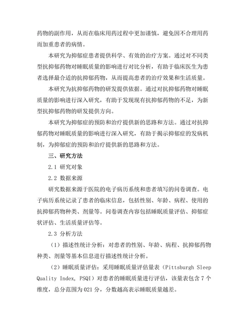 抗抑郁药物对睡眠质量的影响研究