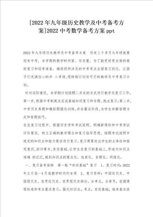 2022年九年级历史教学及中考备考方案2022中考数学备考方案ppt