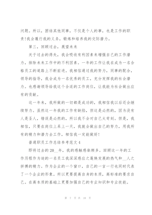 普通职员工作总结参考范文5篇.docx