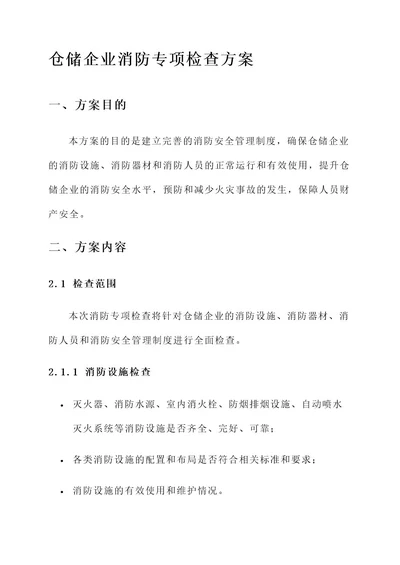 仓储企业消防专项检查方案