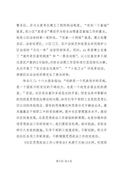 社区思想政治工作心得体会.docx