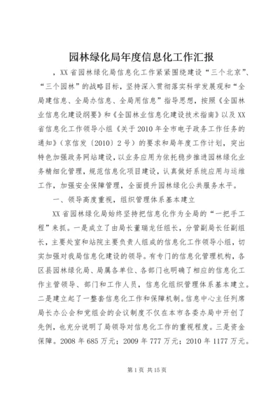 园林绿化局年度信息化工作汇报.docx