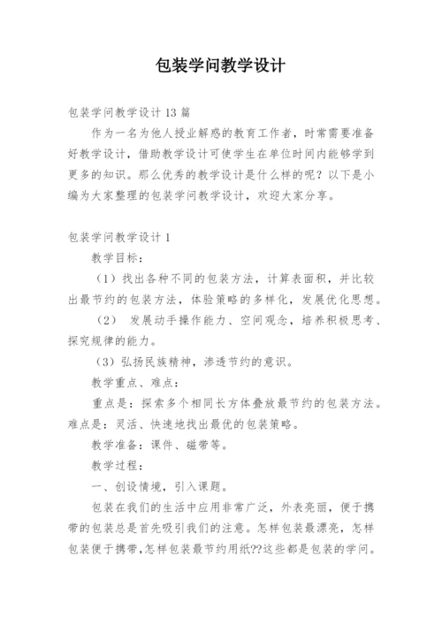 包装学问教学设计.docx