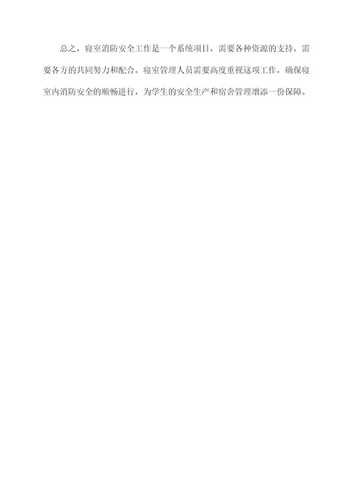 大学寝室消防安全工作计划