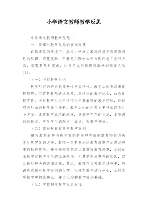 小学语文教师教学反思.docx