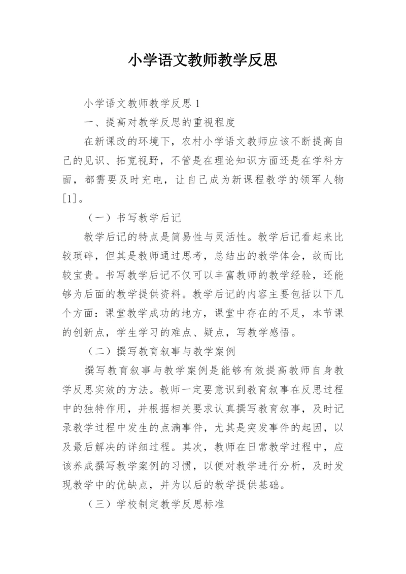 小学语文教师教学反思.docx