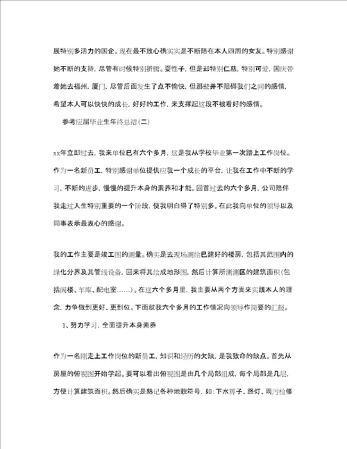 应届毕业生年终参考总结范文5篇