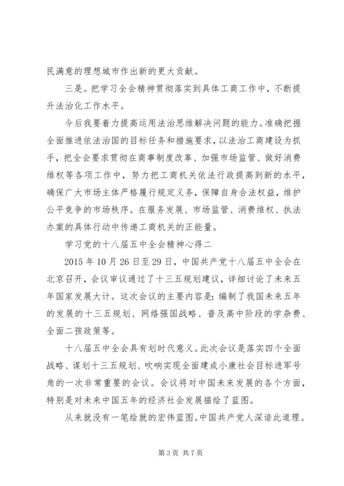 学习党的十八届五中全会精神心得.docx