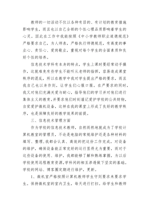 信息技术教师个人工作总结.docx