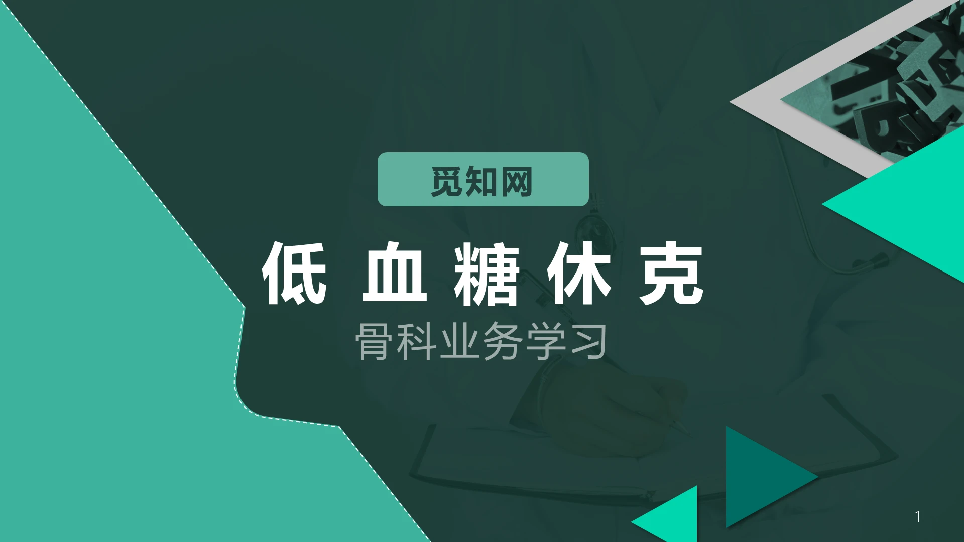 绿色医疗行业课件骨科业务学习低血糖休克护理查房PPTmob