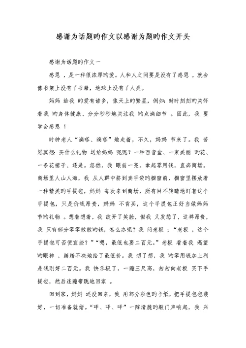 2022年感谢为话题的作文以感谢为题的作文开头