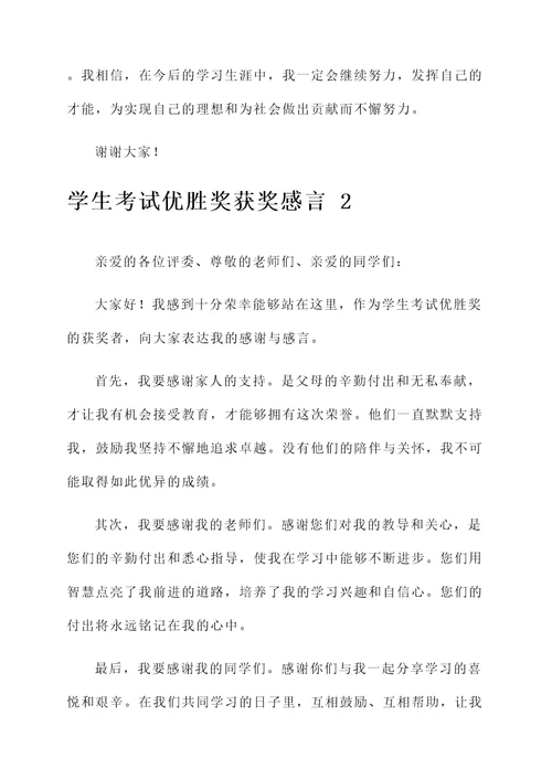 学生考试优胜奖获奖感言