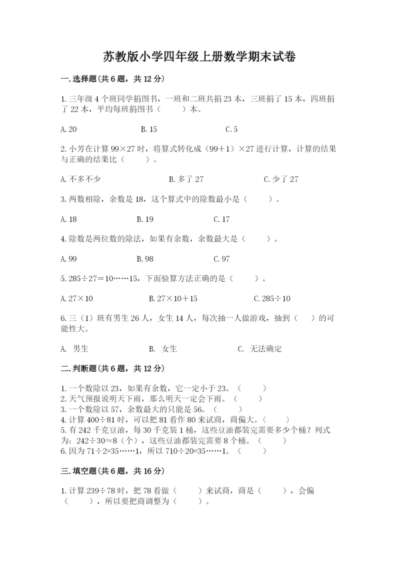 苏教版小学四年级上册数学期末试卷（巩固）.docx