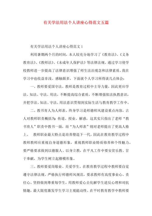 有关学法用法个人讲座心得范文五篇.docx