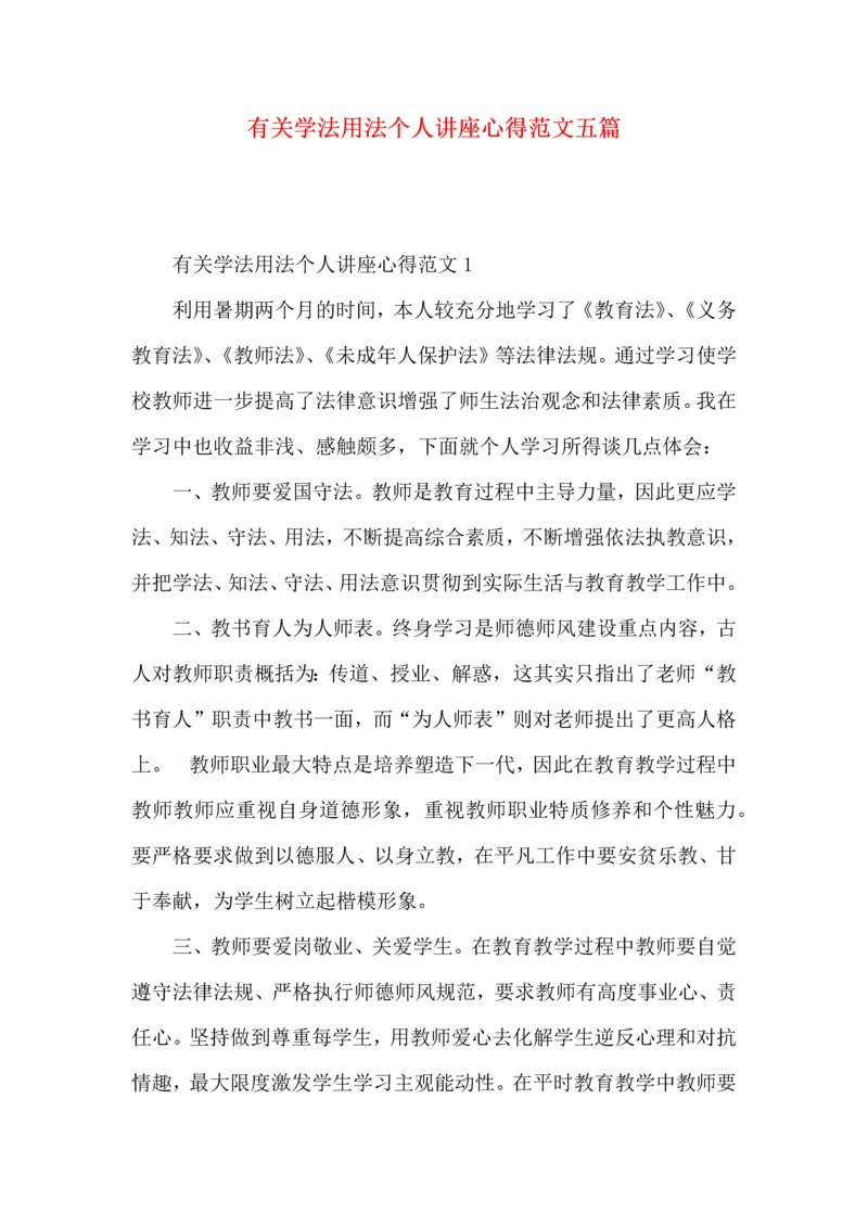 有关学法用法个人讲座心得范文五篇.docx