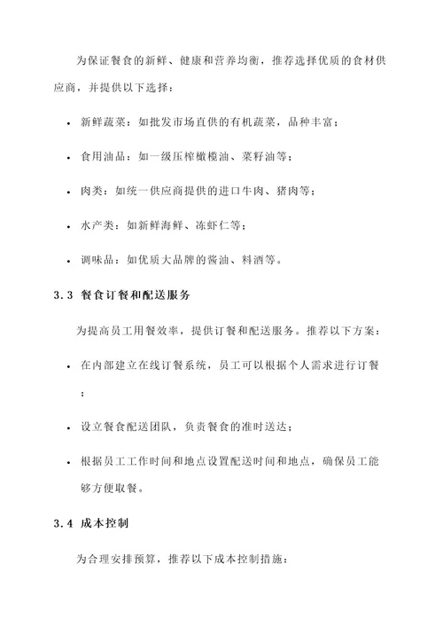 大企业餐食推荐方案