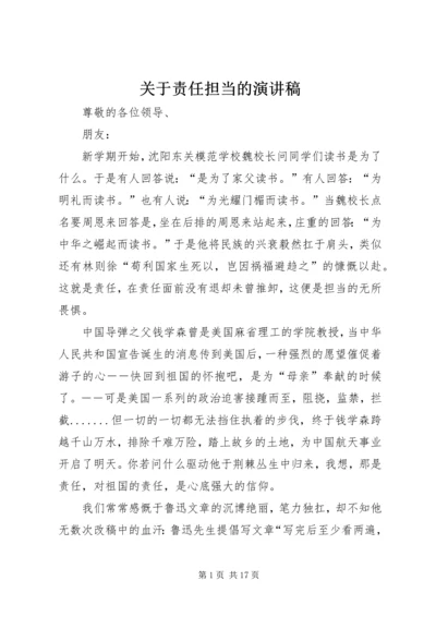 关于责任担当的演讲稿.docx