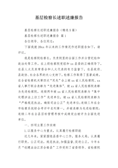 基层检察长述职述廉报告.docx