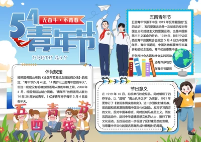 五四青年节word小报