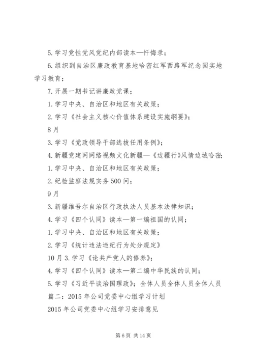 篇一：XX年党组中心组学习计划.docx