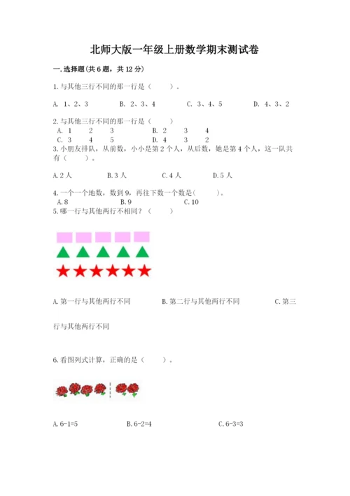 北师大版一年级上册数学期末测试卷含答案解析.docx