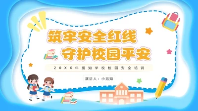 蓝色简约剪纸校园安全培训主题班会小学生校园安全PPT