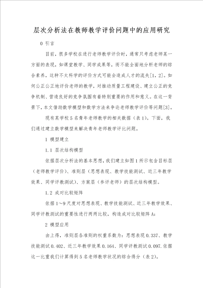 层次分析法在教师教学评价问题中的应用研究