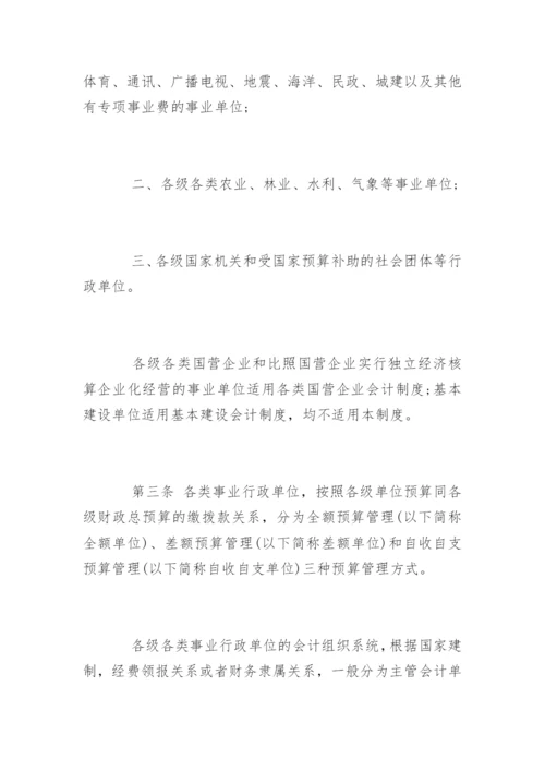 行政事业单位预算管理制度全文.docx