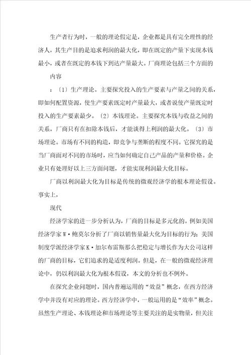 中国国有企业效率的经济学分析