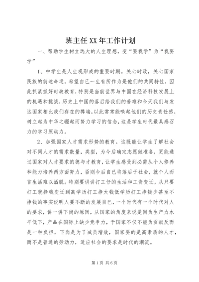 班主任XX年工作计划 (2).docx