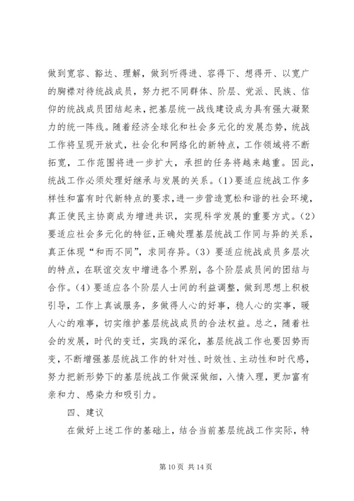 基层统战工作调研报告 (2).docx