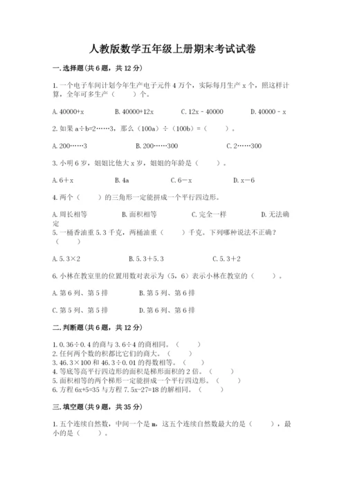 人教版数学五年级上册期末考试试卷精品【典优】.docx