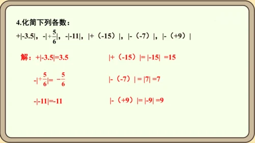 人教版（2024）数学七年级上册1.2.4绝对值课件（共16张PPT）