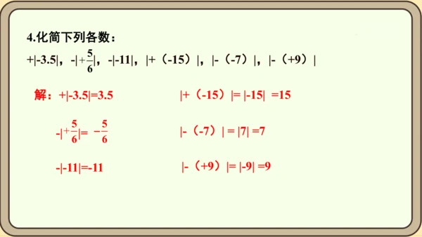 人教版（2024）数学七年级上册1.2.4绝对值课件（共16张PPT）