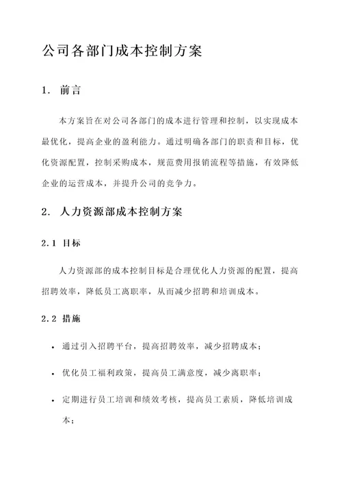 公司各部门成本控制方案