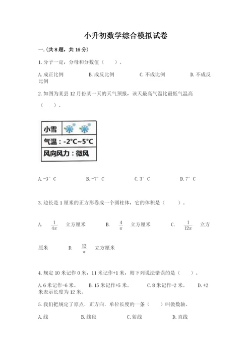 小升初数学综合模拟试卷及参考答案【培优a卷】.docx