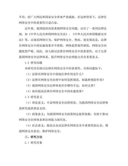 法律在网络安全中的重要性